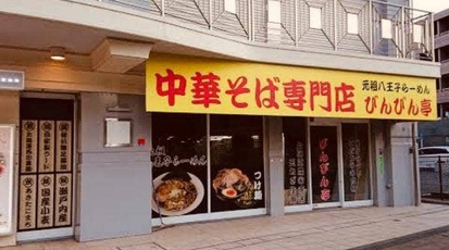 らーめんつけ麺 びんびん亭 高幡不動店 東京都日野市高幡 ラーメン つけ麺 Yahoo ロコ