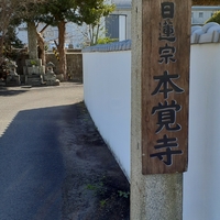 本覚寺の写真