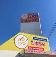 古本市場 平井店の写真