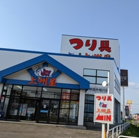 上州屋 秋田外旭川店の写真
