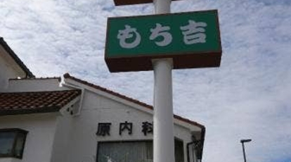 もち吉 伊丹店 兵庫県伊丹市昆陽東 和菓子 甘味処 たい焼き Yahoo ロコ