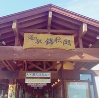 道の駅 錦秋湖の写真
