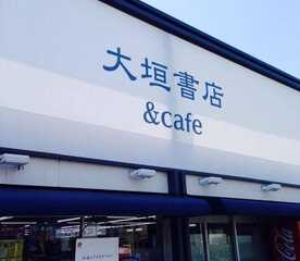 大垣書店 ブックパル五条店 Cafe 京都府京都市西京区上桂前田町 書店 Yahoo ロコ