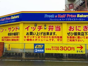 フレッシュ ハーフプライス ベーカリー 福岡県大野城市東大利 ベーカリー Yahoo ロコ