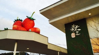 森三 中山店 鹿児島県鹿児島市中山町 ケーキ Yahoo ロコ