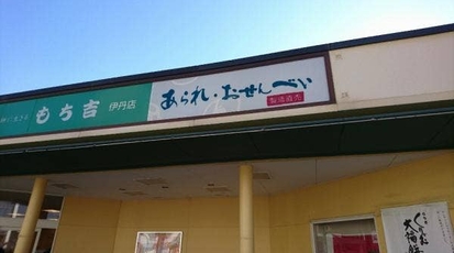 もち吉 伊丹店 兵庫県伊丹市昆陽東 和菓子 甘味処 たい焼き Yahoo ロコ