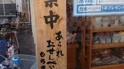 もち吉 伊丹店 兵庫県伊丹市昆陽東 和菓子 甘味処 たい焼き Yahoo ロコ