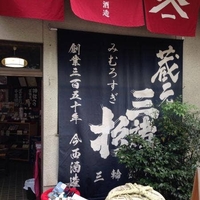 今西酒造 大神神社参道店の写真