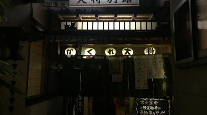 居酒屋大将別館 茨城県つくば市竹園 居酒屋 Yahoo ロコ