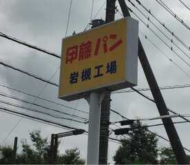 伊藤パン 岩槻工場直売店 埼玉県さいたま市岩槻区大字末田 ベーカリー Yahoo ロコ