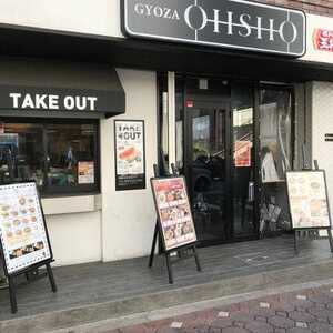 王将大宮西口店 埼玉県さいたま市大宮区桜木町 居酒屋 Yahoo ロコ