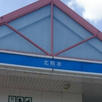 北熊本サービスエリアレストランの写真