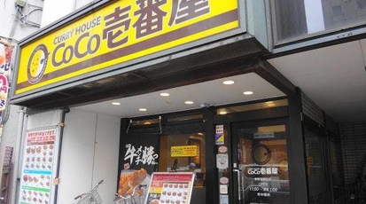 カレーハウス Coco壱番屋 東新宿駅前店 東京都新宿区大久保 カレー Yahoo ロコ