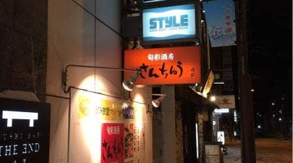 旬彩酒房 さんちゅう 北海道網走市南四条西 居酒屋 Yahoo ロコ