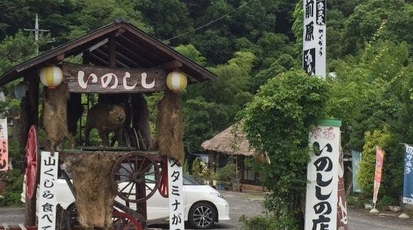 山賊料理前原 茨城県久慈郡大子町大字袋田 ご当地グルメ Yahoo ロコ