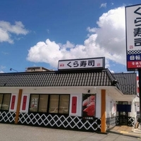 くら寿司 松江店の写真