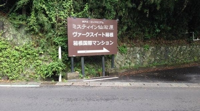 ヴァークスイート箱根 神奈川県足柄下郡箱根町仙石原 ホテル Yahoo ロコ
