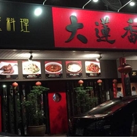 中国家庭料理 大蓮香 奥田店の写真
