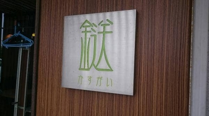 かすがい 熊本県熊本市南区江越 和食 日本料理 一般 Yahoo ロコ