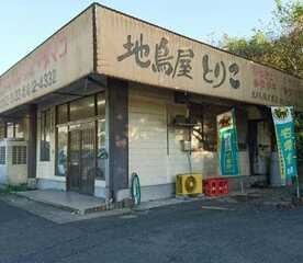 とりこ 高崎店 宮崎県都城市高崎町大牟田 焼鳥 Yahoo ロコ