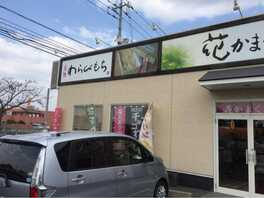 花かまくら 津高店 岡山県岡山市北区横井上 和菓子 Yahoo ロコ