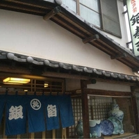 銀寿しの写真