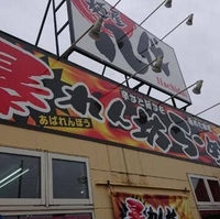 麺屋八代 盛岡インター店の写真