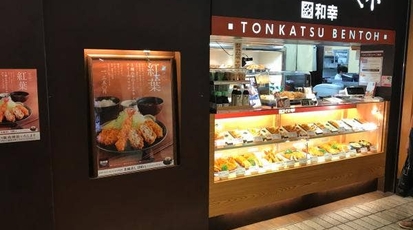 とんかつ和幸 ポルタ横浜店 神奈川県横浜市西区高島 とんかつ Yahoo ロコ