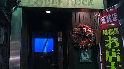 個室イタリアン Lovers Rock ラヴァーズロック 相模原本店 神奈川県相模原市中央区相模原 イタリアン イタリア料理 Yahoo ロコ