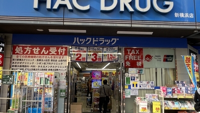 ハックドラッグ 新横浜店 神奈川県横浜市港北区新横浜 ドラッグストア Yahoo ロコ