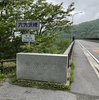 六方沢橋の写真