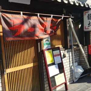 中華風居酒屋 龍太 2号店 東京都新宿区納戸町 ラーメン専門店 Yahoo ロコ