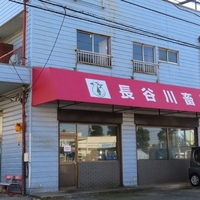 長谷川畜産株式会社の写真