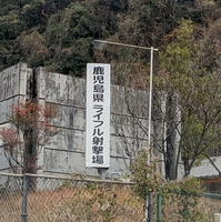 鹿児島県ライフル射撃場の写真