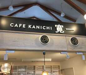 Cafe Kanichi 道の駅ピア21しほろ 北海道河東郡士幌町字士幌 カフェ Yahoo ロコ
