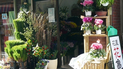 花屋花亀 東京都台東区谷中 生花店 Yahoo ロコ