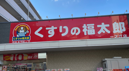 くすりの福太郎 一之江店 東京都江戸川区一之江 ドラッグストア Yahoo ロコ
