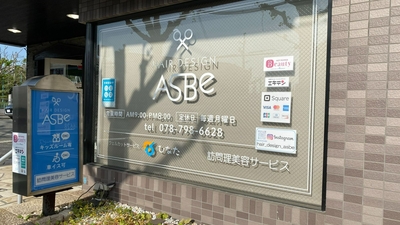 Asbe 兵庫県神戸市垂水区舞子台 美容院 Yahoo ロコ