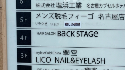 Back Stage 名古屋駅店 愛知県名古屋市中村区名駅 美容院 Yahoo ロコ