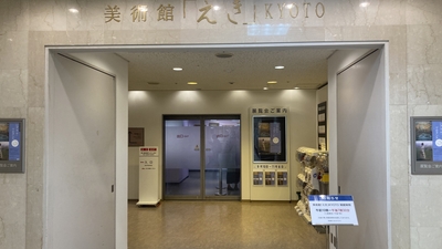 美術館 えき Kyoto 京都府京都市下京区東塩小路町 美術館 Yahoo ロコ