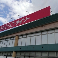 DAISO 倉敷中庄店の写真