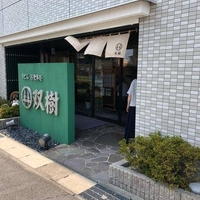 双樹の写真
