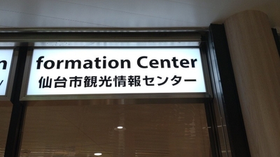 仙台市観光情報センター 宮城県仙台市青葉区中央 観光案内業 Yahoo ロコ