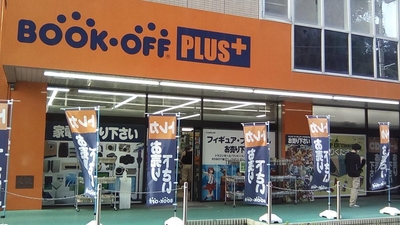 ブックオフ Plus 横浜鴨居店 神奈川県横浜市緑区東本郷 リサイクルショップ Yahoo ロコ