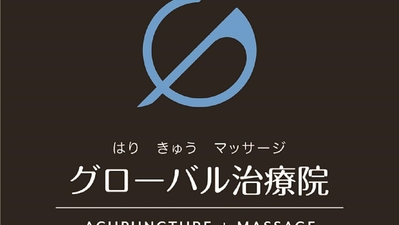 グローバル治療院 銀座外堀通(東京都中央区銀座/マッサージ・鍼灸