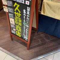 久世福商店 和歌山ミオ店の写真