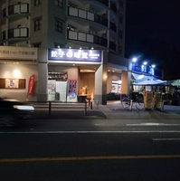餃子の味覚志賀公園店の写真