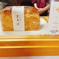 食パン専門店 まきば 成田表参道店の写真