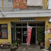 菖蒲原簡易郵便局の写真