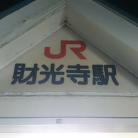 財光寺駅（JR）の写真